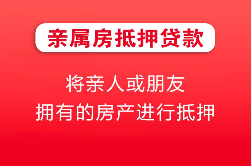 石首亲属房抵押贷款